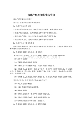 房地产经纪操作实务精要