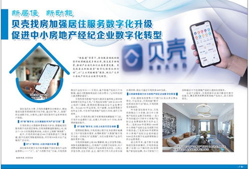 贝壳找房引领居住服务数字化变革，助力中小房产经纪企业破局升级