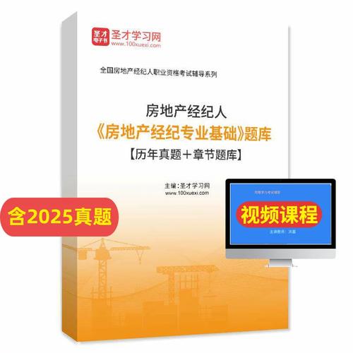 2026年房地产经纪人《房地产经纪专业基础》备考指南 题库详解与高效学习策略