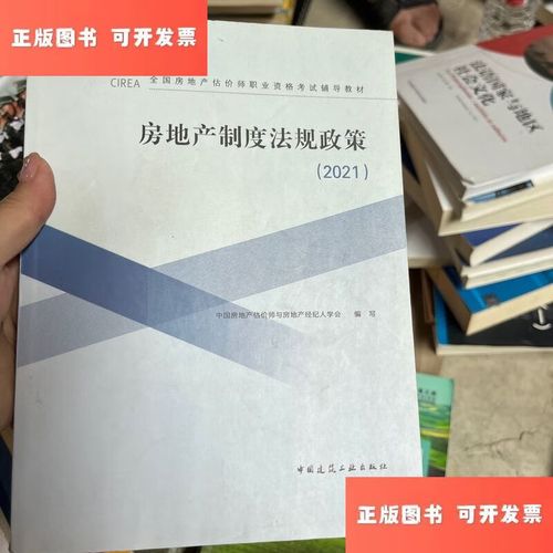 绝版珍藏 2021房地产制度法规政策，行业智慧的时代印记